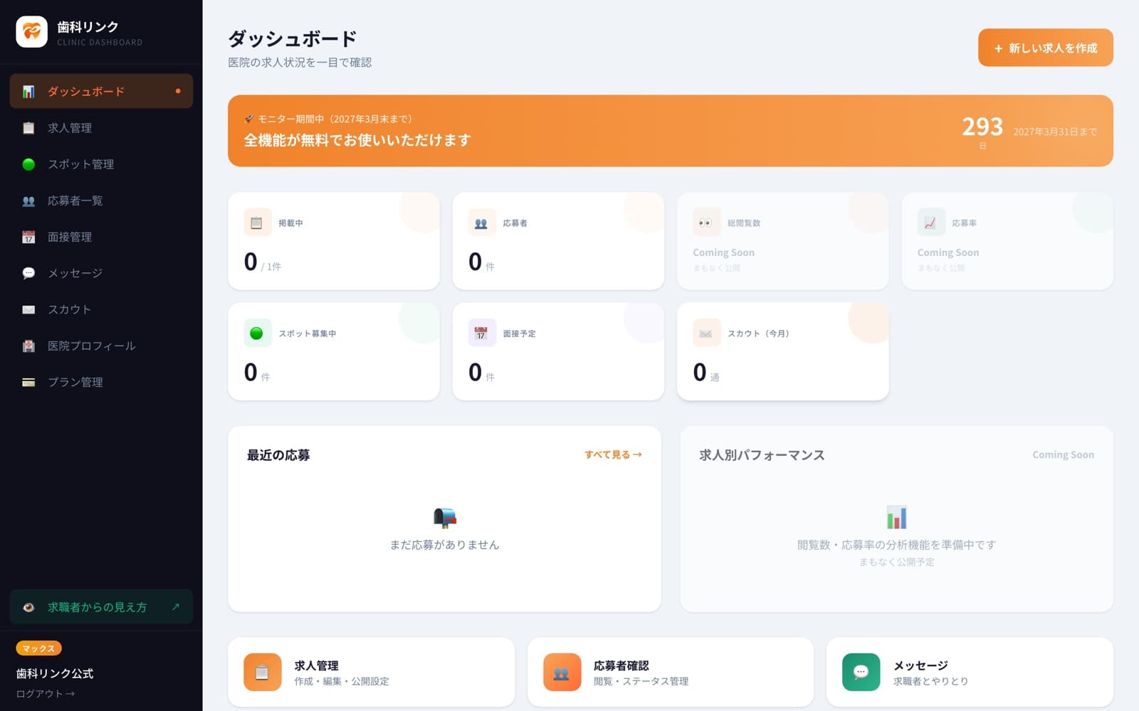 歯科リンクの医院向けダッシュボード画面