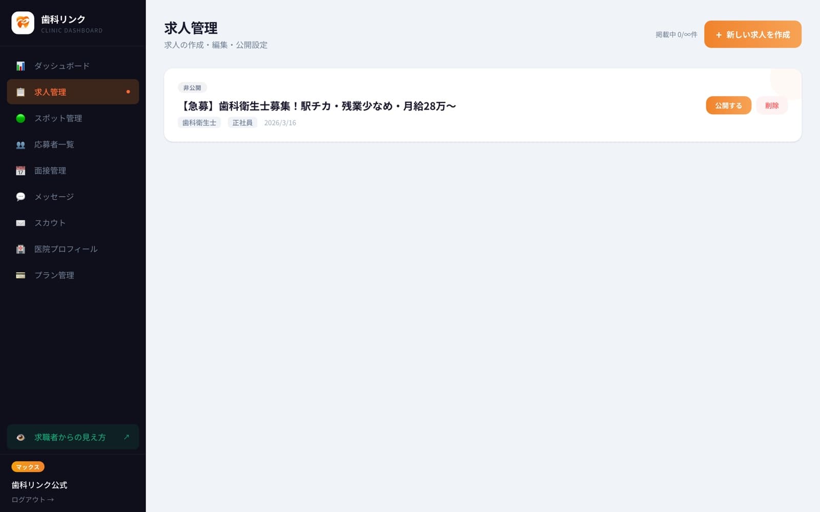 求人管理画面 — 作成・編集・公開設定がひとつの画面で完結