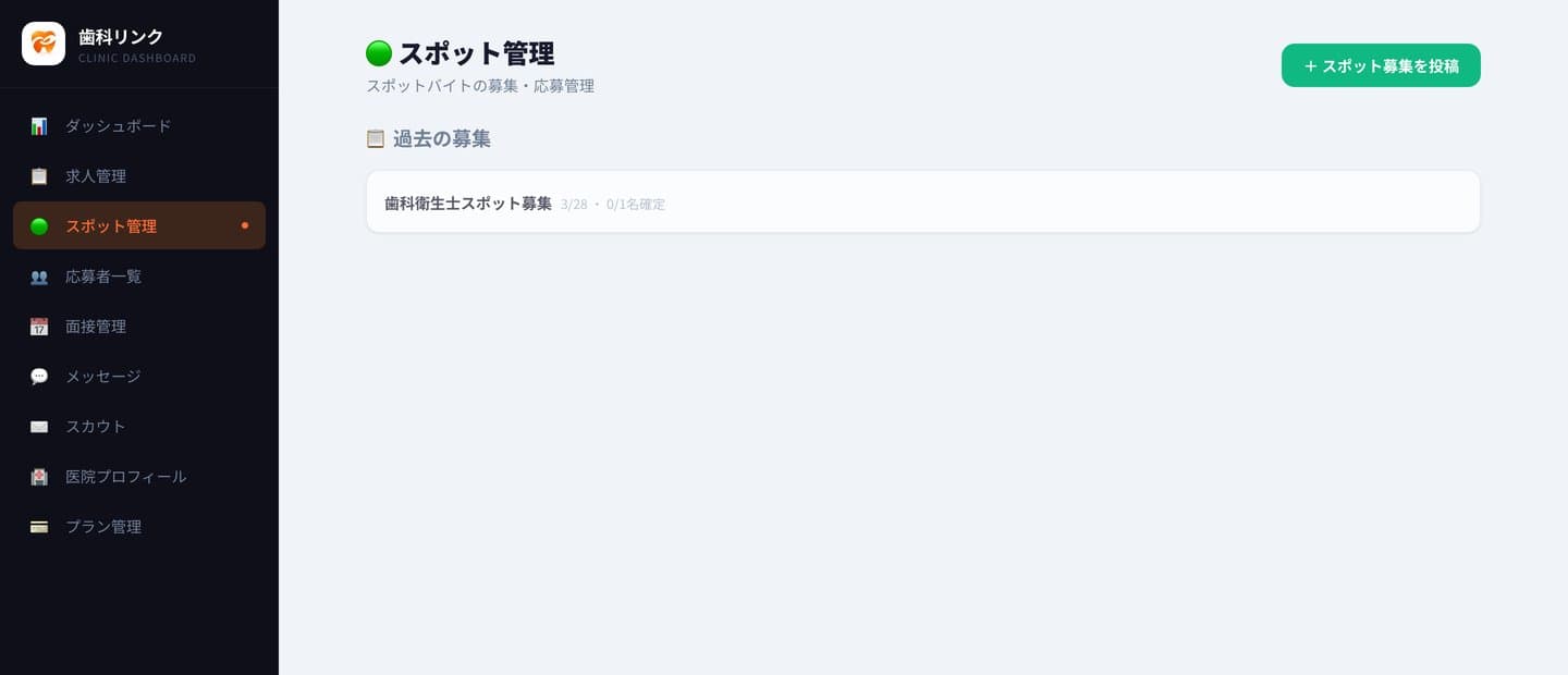 スポット管理画面 — 1日単位の募集と応募管理